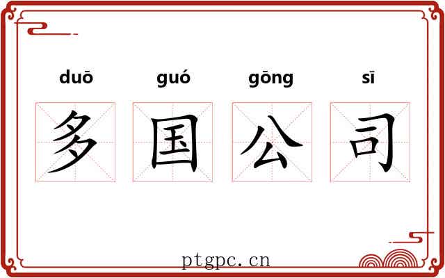 多国公司 多国公司