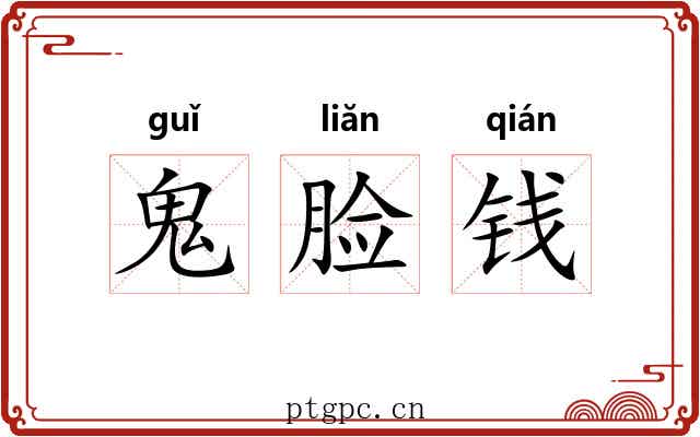 鬼脸钱