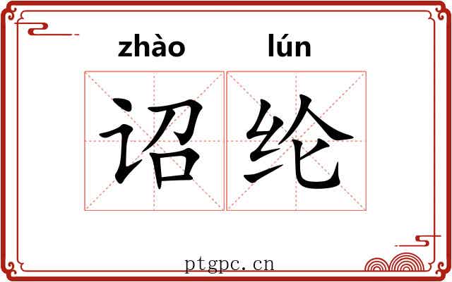 诏纶