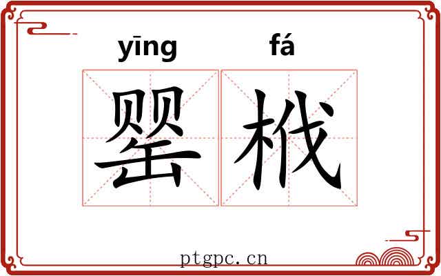 罂栰
