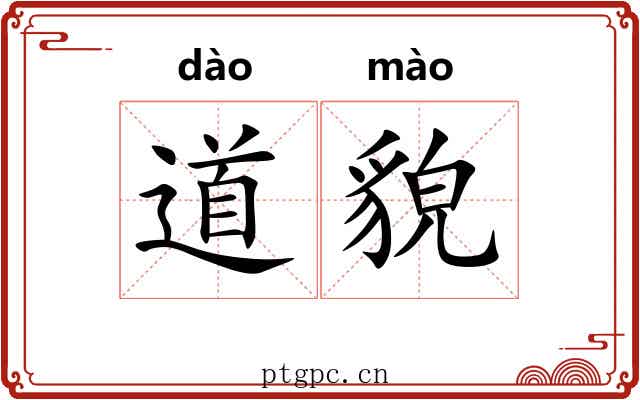 道貌 道貌