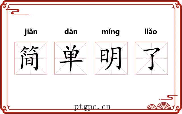 简单明了 简单明了