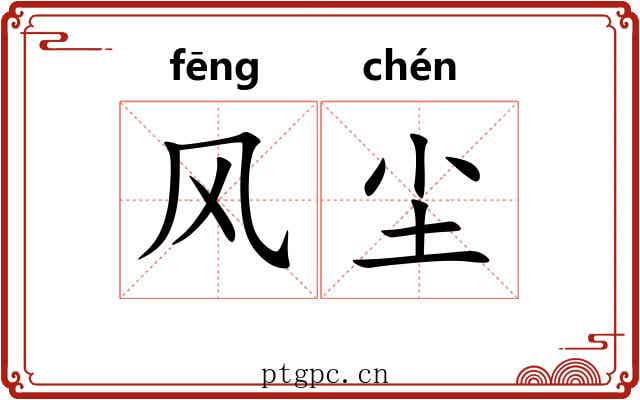风尘