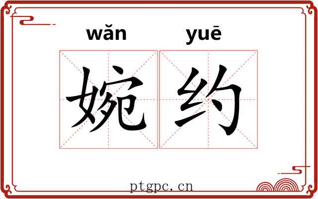 婉约