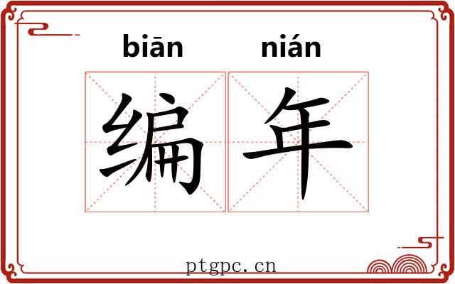 编年