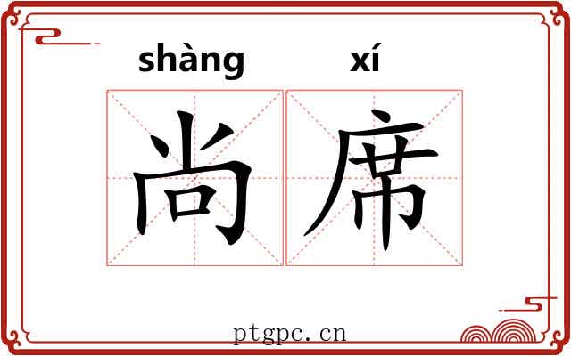 尚席 尚席