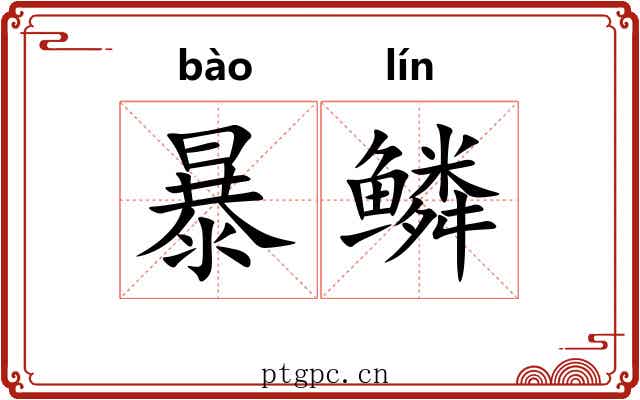 暴鳞 暴鳞
