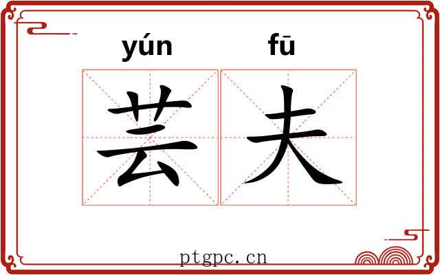 芸夫