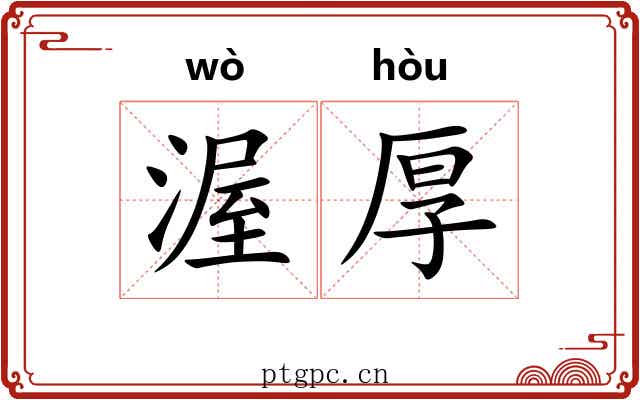 渥厚
