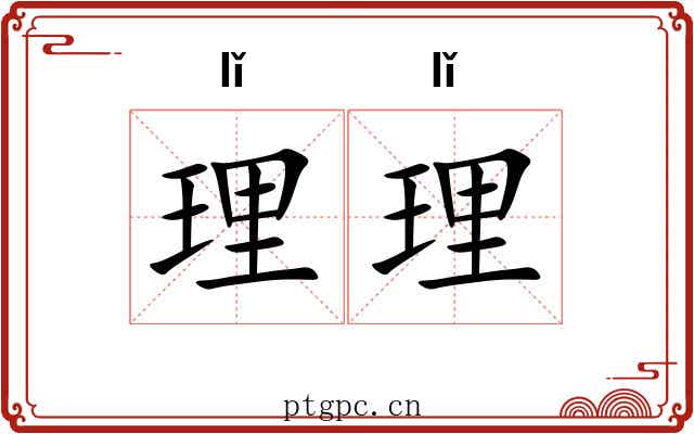 理理