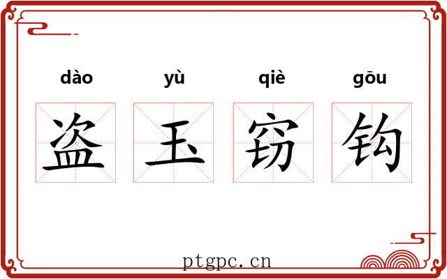 盗玉窃钩 盗玉窃钩