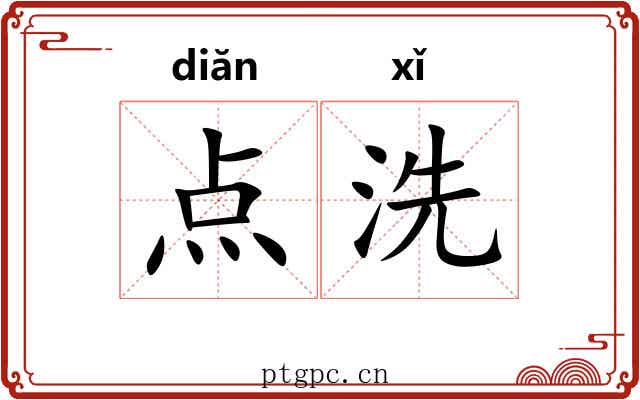 点洗 点洗