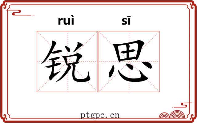 锐思