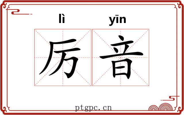 厉音