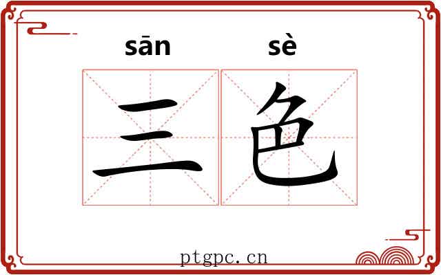 三色