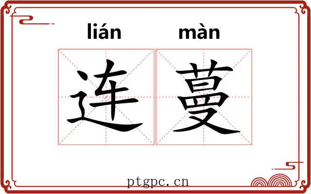 连蔓 连蔓