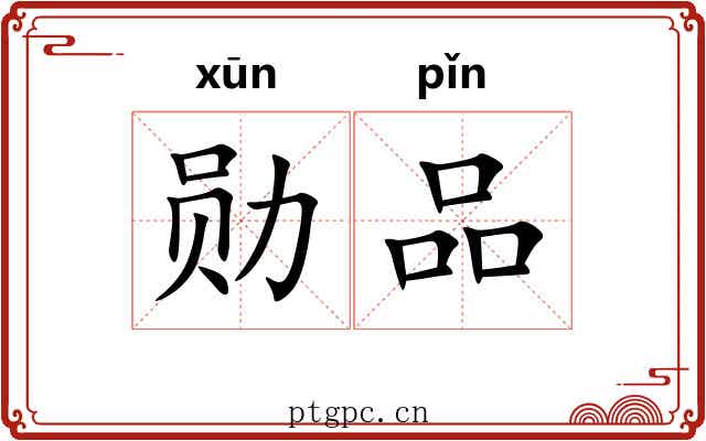勋品