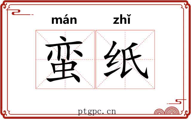 蛮纸