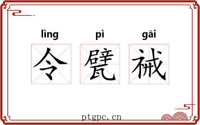 令甓祴 令甓祴