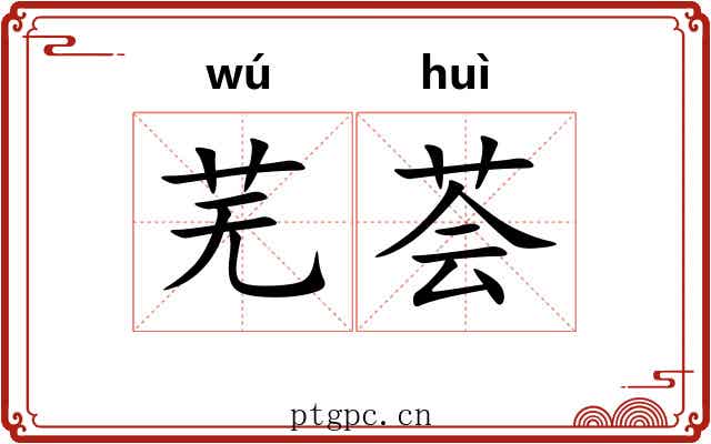 芜荟