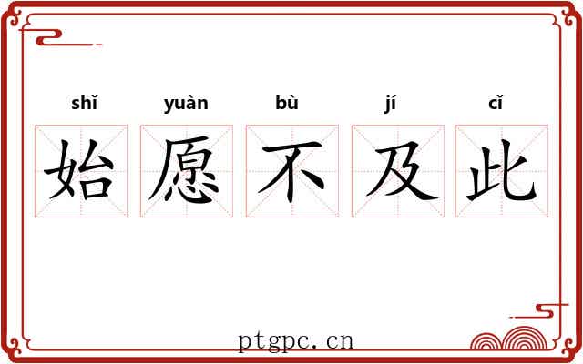 始愿不及此 始愿不及此