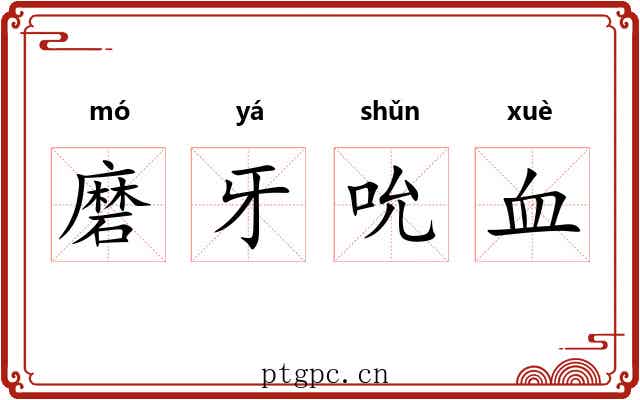 磨牙吮血 磨牙吮血