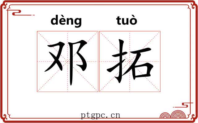 邓拓
