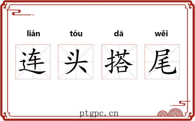 连头搭尾 连头搭尾