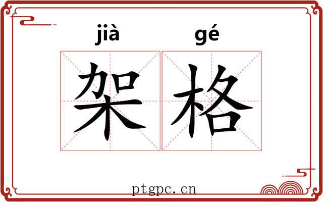 架格 架格