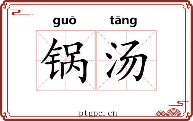 锅汤