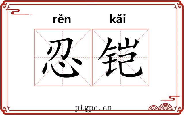 忍铠