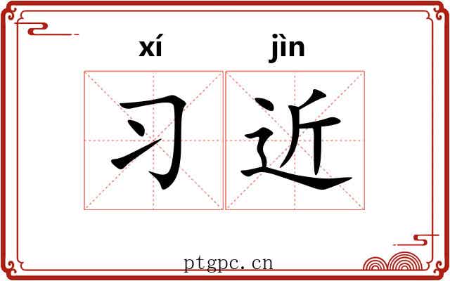 习近 习近
