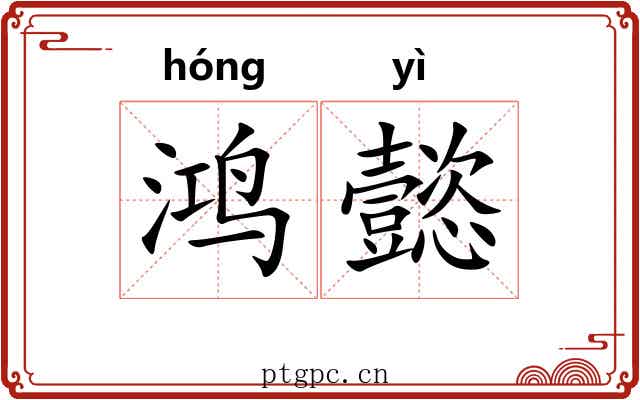 鸿懿