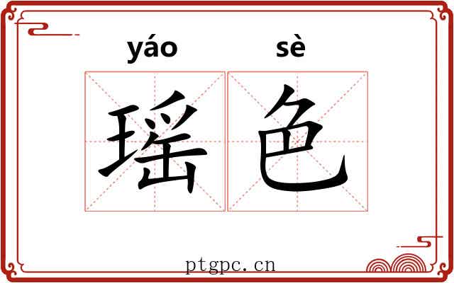 瑶色 瑶色