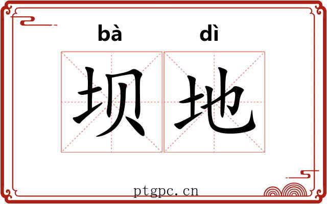 坝地