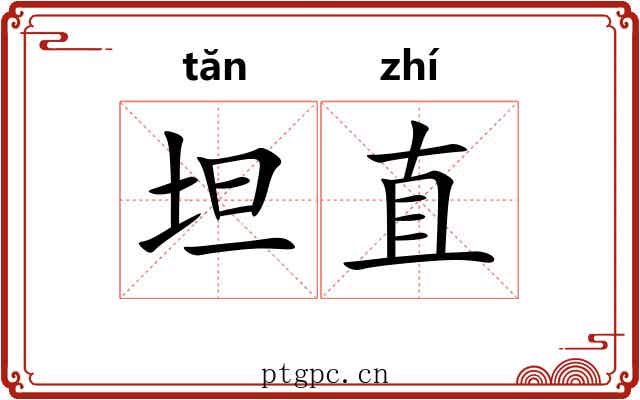 坦直 坦直