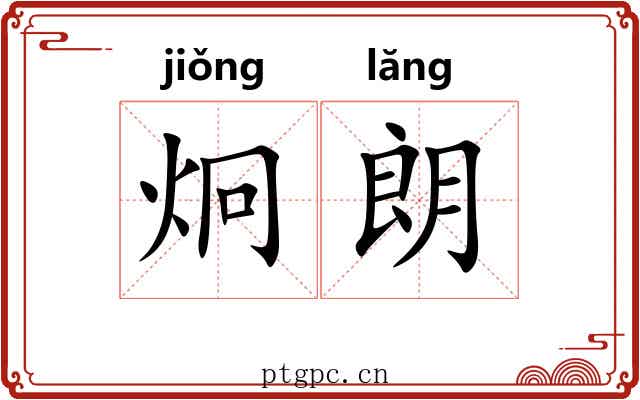 炯朗