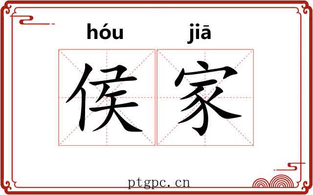 侯家 侯家