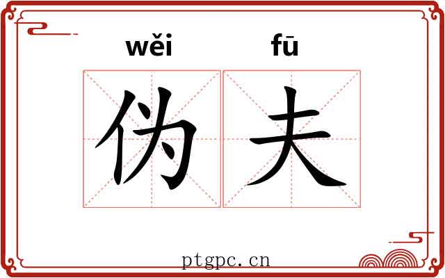 伪夫