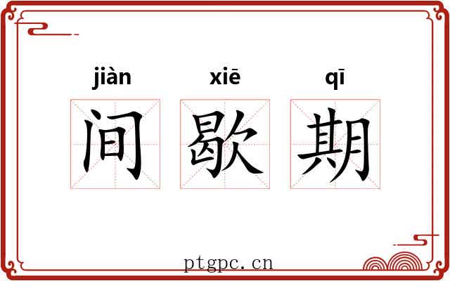间歇期 间歇期
