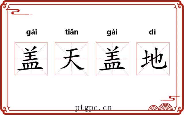 盖天盖地 盖天盖地