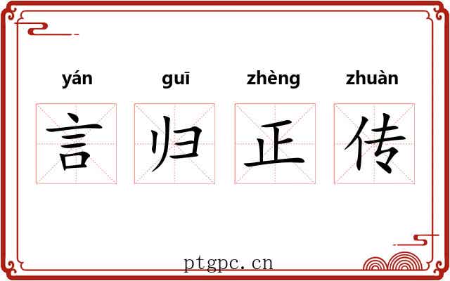 言归正传