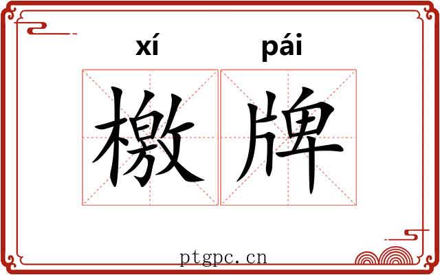 檄牌 檄牌