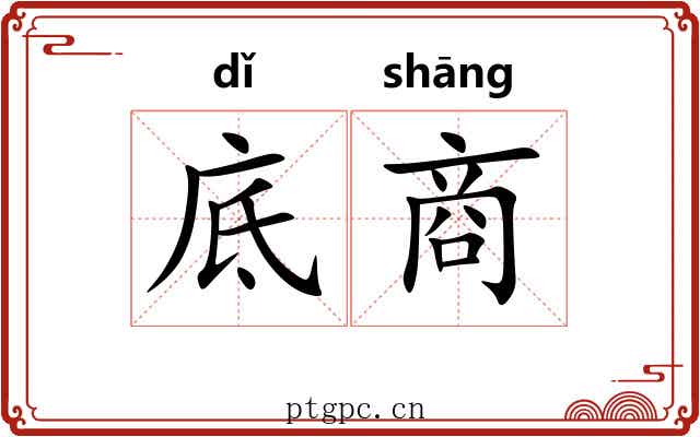 底商 底商