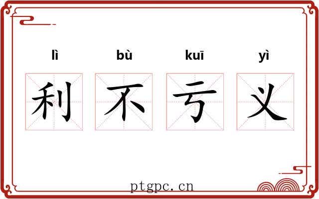利不亏义 利不亏义