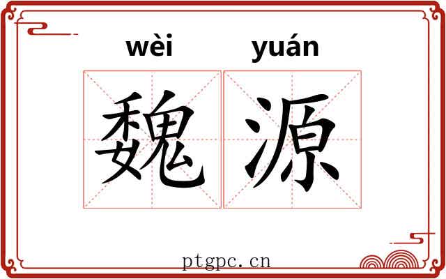 魏源