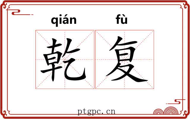 乾复