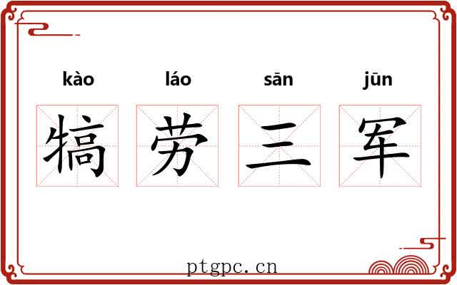 犒劳三军 犒劳三军