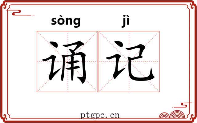 诵记