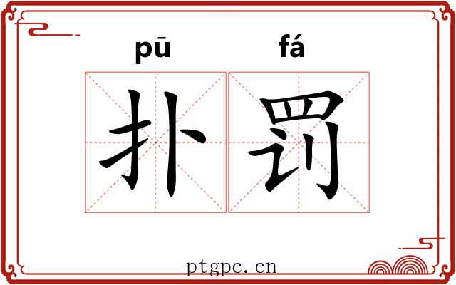 扑罚